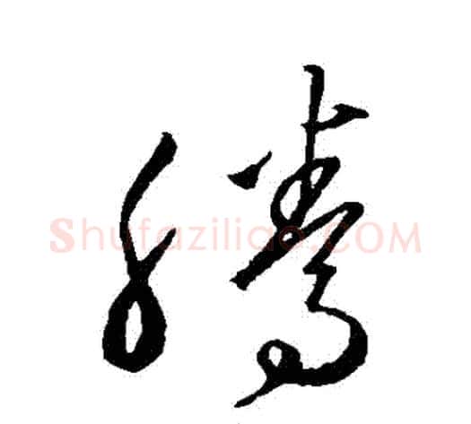騰字沈粲毛笔草书书法写法,摘自沈粲毛笔草书书法作品