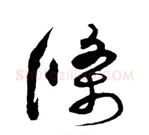 条字沈粲毛笔草书书法写法,摘自沈粲毛笔草书书法作品