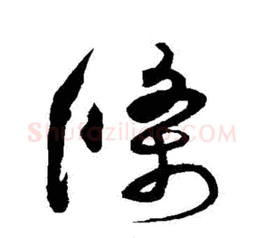 條字沈粲毛笔草书书法写法,摘自沈粲毛笔草书书法作品
