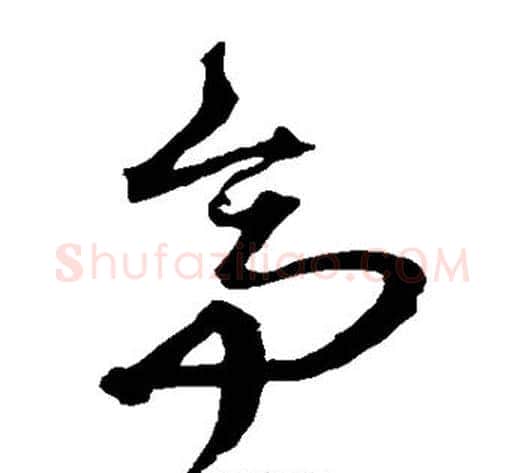 亭字沈粲毛笔草书书法写法,摘自沈粲毛笔草书书法作品