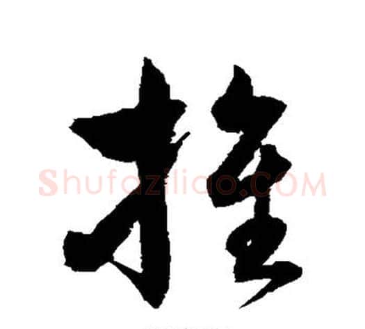 推字沈粲毛笔草书书法写法,摘自沈粲毛笔草书书法作品