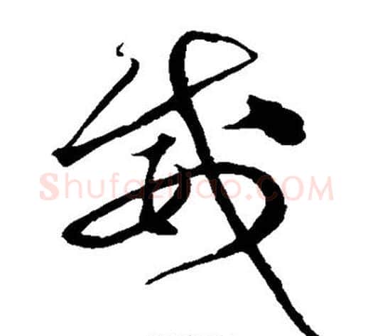 威字沈粲毛笔草书书法写法,摘自沈粲毛笔草书书法作品