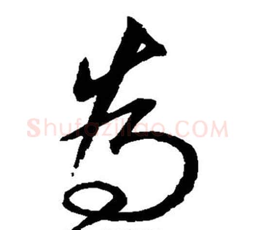 为字沈粲毛笔草书书法写法,摘自沈粲毛笔草书书法作品