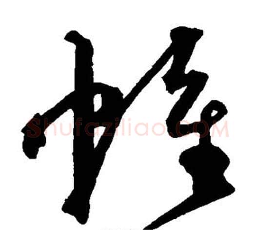 帷字沈粲毛笔草书书法写法,摘自沈粲毛笔草书书法作品