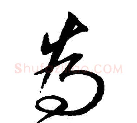 爲字沈粲毛笔草书书法写法,摘自沈粲毛笔草书书法作品