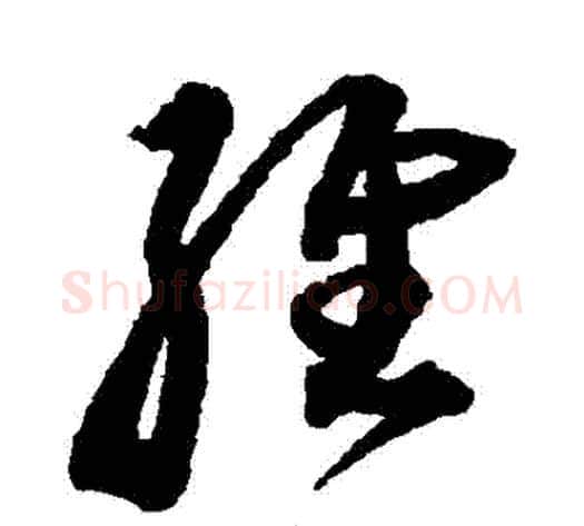 維字沈粲毛笔草书书法写法,摘自沈粲毛笔草书书法作品