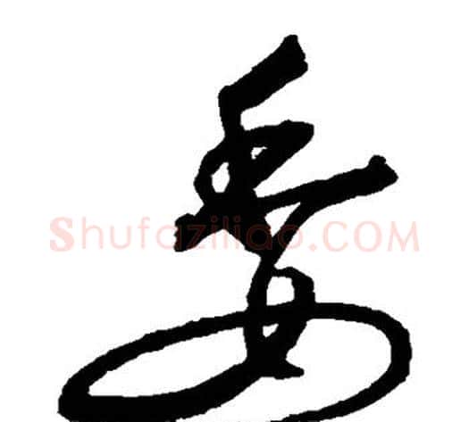 委字沈粲毛笔草书书法写法,摘自沈粲毛笔草书书法作品