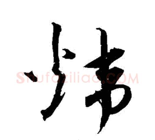 煒字沈粲毛笔草书书法写法,摘自沈粲毛笔草书书法作品