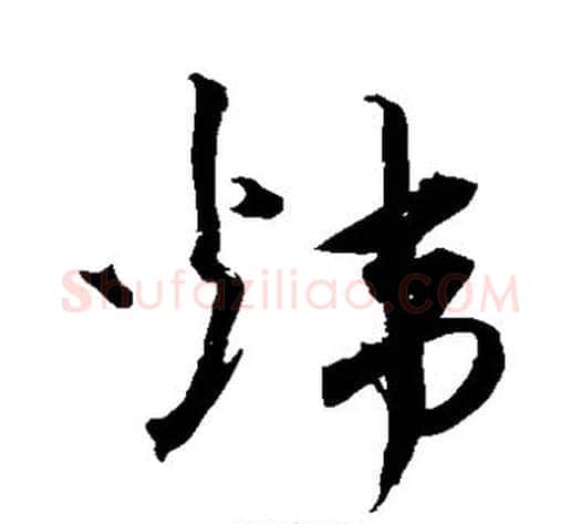 炜字沈粲毛笔草书书法写法,摘自沈粲毛笔草书书法作品