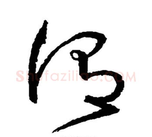 谓字沈粲毛笔草书书法写法,摘自沈粲毛笔草书书法作品