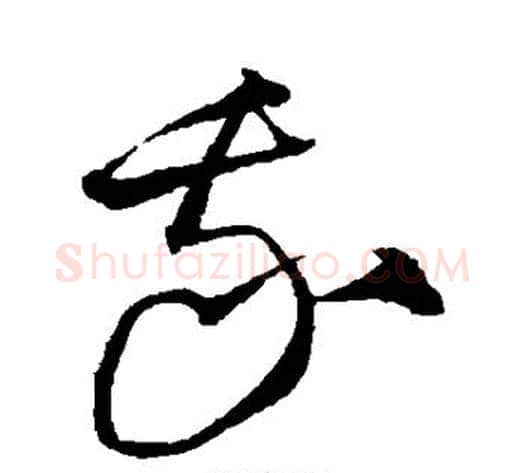 我字沈粲毛笔草书书法写法,摘自沈粲毛笔草书书法作品
