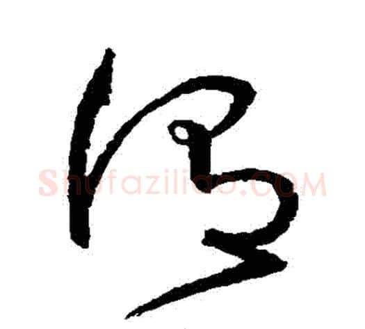 謂字沈粲毛笔草书书法写法,摘自沈粲毛笔草书书法作品