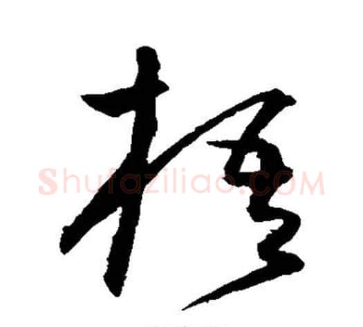 梧字沈粲毛笔草书书法写法,摘自沈粲毛笔草书书法作品