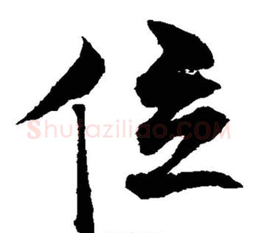 位字沈粲毛笔草书书法写法,摘自沈粲毛笔草书书法作品