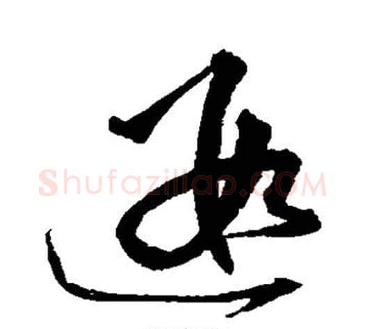 遐字沈粲毛笔草书书法写法,摘自沈粲毛笔草书书法作品