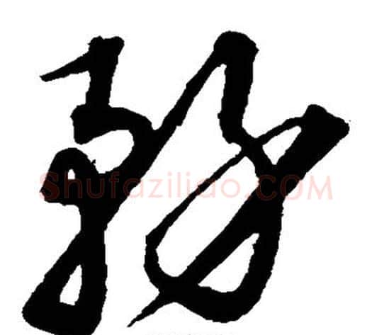 务字沈粲毛笔草书书法写法,摘自沈粲毛笔草书书法作品