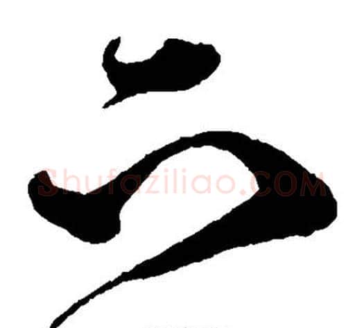 下字沈粲毛笔草书书法写法,摘自沈粲毛笔草书书法作品