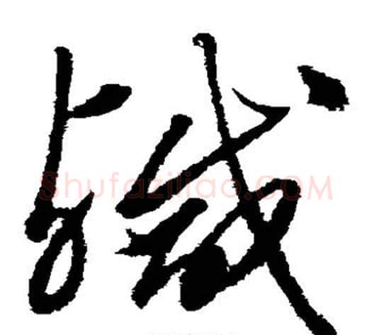 咸字沈粲毛笔草书书法写法,摘自沈粲毛笔草书书法作品