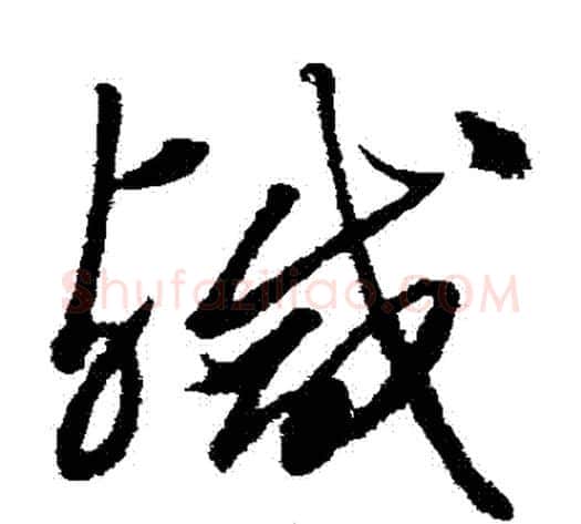 鹹字沈粲毛笔草书书法写法,摘自沈粲毛笔草书书法作品