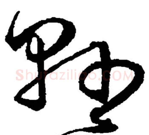 县字沈粲毛笔草书书法写法,摘自沈粲毛笔草书书法作品