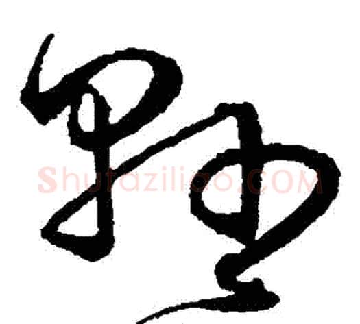縣字沈粲毛笔草书书法写法,摘自沈粲毛笔草书书法作品