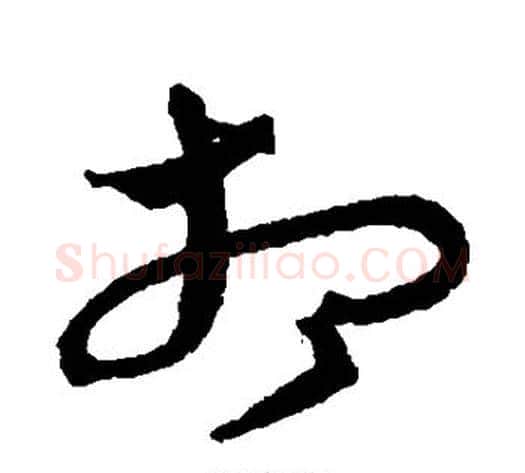相字沈粲毛笔草书书法写法,摘自沈粲毛笔草书书法作品