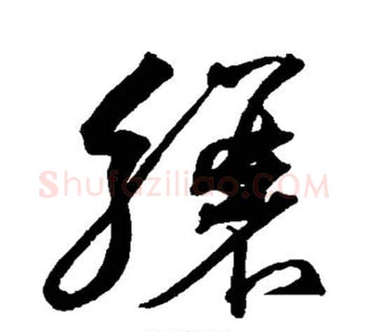 骧字沈粲毛笔草书书法写法,摘自沈粲毛笔草书书法作品