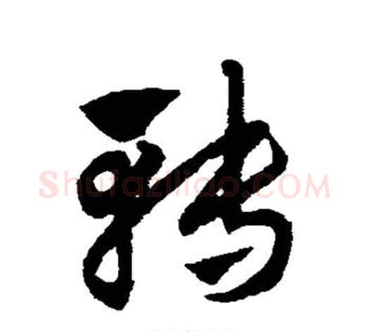 转字赵子昂毛笔草书书法写法,摘自赵子昂毛笔草书书法作品