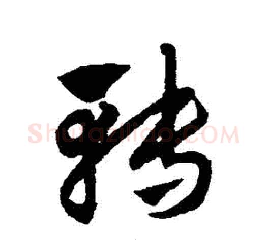 轉字赵子昂毛笔草书书法写法,摘自赵子昂毛笔草书书法作品