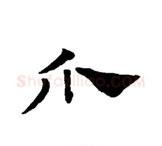 爪字赵子昂毛笔草书书法写法,摘自赵子昂毛笔草书书法作品