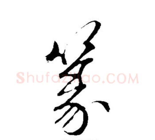 篆字赵子昂毛笔草书书法写法,摘自赵子昂毛笔草书书法作品