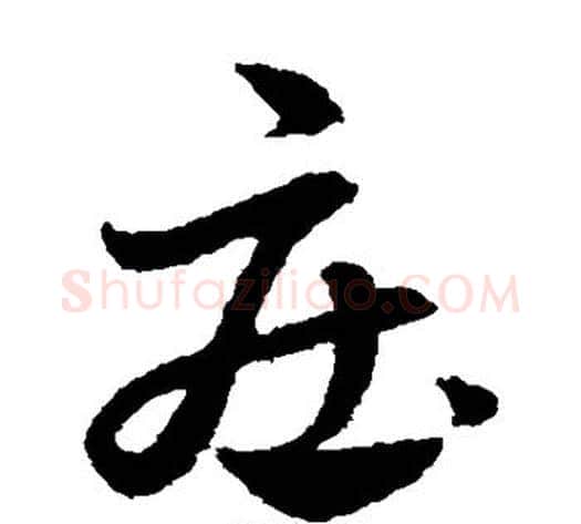 庄字赵子昂毛笔草书书法写法,摘自赵子昂毛笔草书书法作品