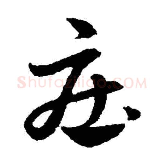 莊字赵子昂毛笔草书书法写法,摘自赵子昂毛笔草书书法作品