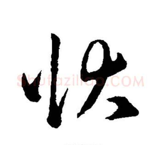 状字赵子昂毛笔草书书法写法,摘自赵子昂毛笔草书书法作品