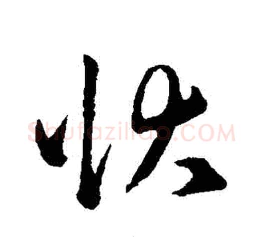 狀字赵子昂毛笔草书书法写法,摘自赵子昂毛笔草书书法作品