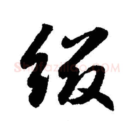 綴字赵子昂毛笔草书书法写法,摘自赵子昂毛笔草书书法作品