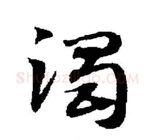 濁字赵子昂毛笔草书书法写法,摘自赵子昂毛笔草书书法作品