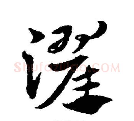 濯字赵子昂毛笔草书书法写法,摘自赵子昂毛笔草书书法作品