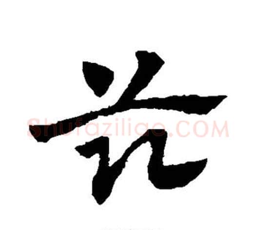 兹字赵子昂毛笔草书书法写法,摘自赵子昂毛笔草书书法作品
