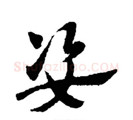 姿字赵子昂毛笔草书书法写法,摘自赵子昂毛笔草书书法作品