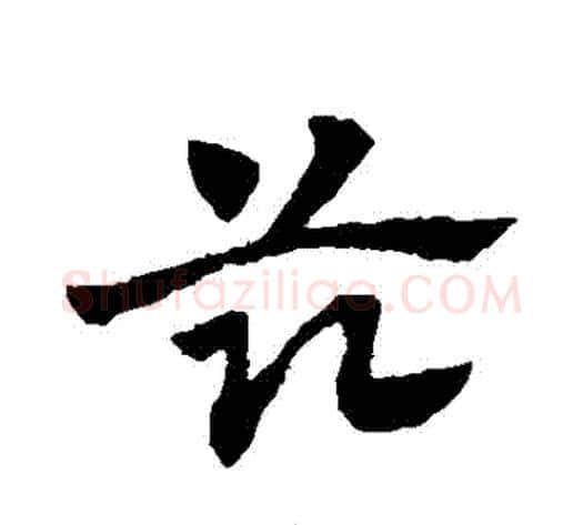 茲字赵子昂毛笔草书书法写法,摘自赵子昂毛笔草书书法作品