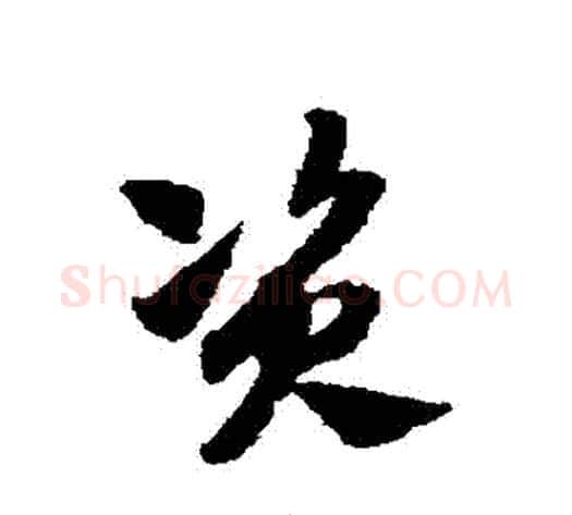 資字赵子昂毛笔草书书法写法,摘自赵子昂毛笔草书书法作品