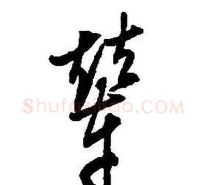 輦字启功毛笔草书书法写法,摘自千字文