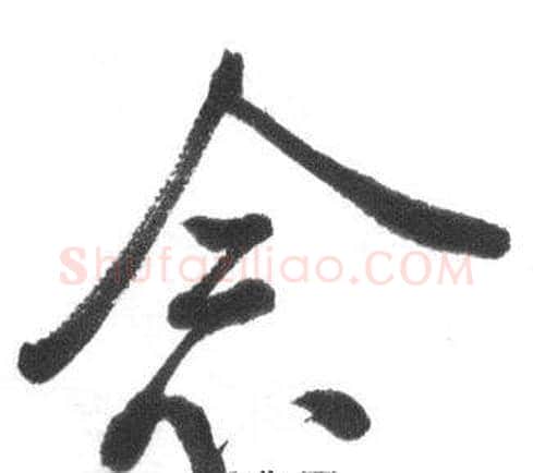 念字启功毛笔草书书法写法,摘自临八大山人荷上花歌帖