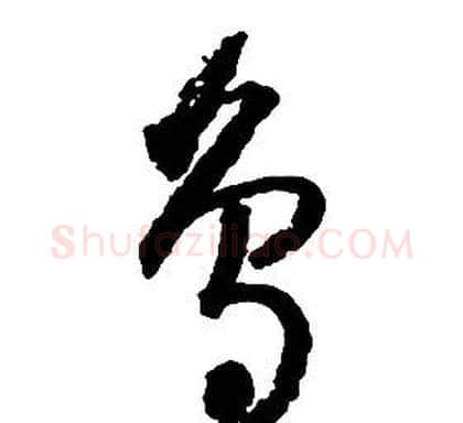 鳥字启功毛笔草书书法写法,摘自千字文
