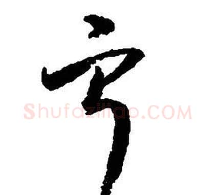 寧字启功毛笔草书书法写法,摘自千字文