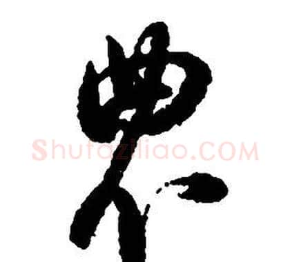 農字启功毛笔草书书法写法,摘自千字文