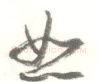 怒字启功毛笔草书书法写法,摘自临苏轼手札