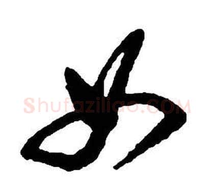 女字启功毛笔草书书法写法,摘自千字文
