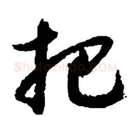 杷字启功毛笔草书书法写法,摘自千字文